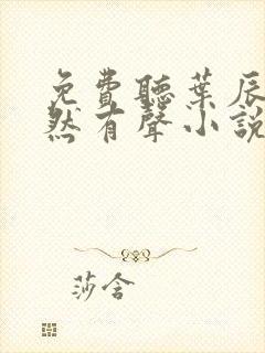 免费听叶辰萧初然有声小说