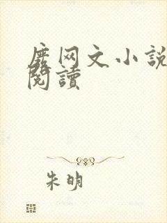 废网文小说在线阅读