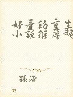 好看的重生玄幻小说推荐超经典