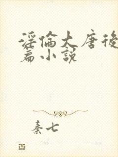 淫伦大唐后宫长篇小说