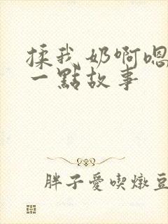 揉我奶啊嗯再骚一点故事封面