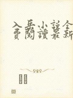 入岳小说全文免费阅读最新章节封面