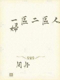 一区二区人妻少妇