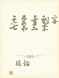 免费看刺客伍六七第三季