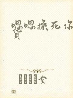 嗯嗯操死你个骚货