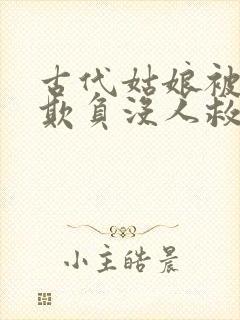 古代姑娘被轮流欺负没人救小说