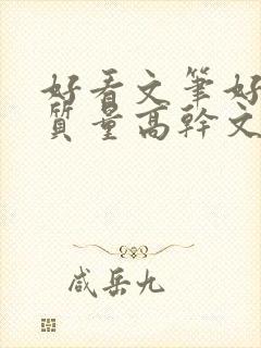 好看文笔好的高质量高干文