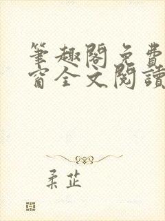 笔趣阁免费无弹窗全文阅读封面