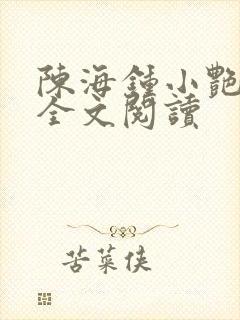 陈海钟小艳在线全文阅读