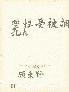 双性受被调教尿孔h