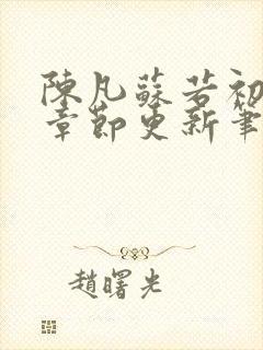 陈凡苏若初最新章节更新笔趣阁