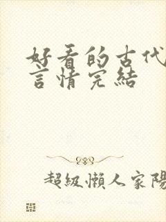 好看的古代小说言情完结