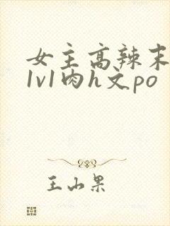 女主高辣末世文1v1肉h文po