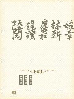 陆砚尘林婉全文阅读最新章节