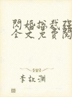 闪婚总裁强势宠全文免费阅读