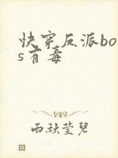 快穿反派boss有毒