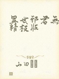 异世邪君无删减精校版