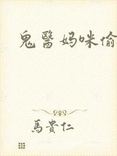 鬼医妈咪偷个娃