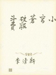 斗破苍穹小说免费版