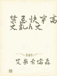 禁忌快穿高辣h文乱h文