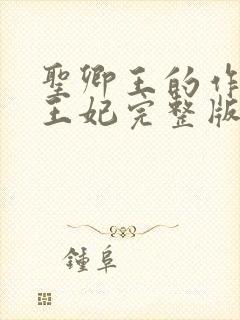 圣卿王的作妖小王妃完整版