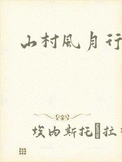 山村风月行