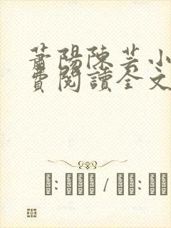 萧阳陈芸小说免费阅读全文最新章节封面