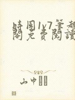 时团1v7笔趣阁免费阅读笔趣阁