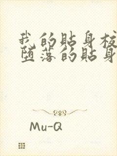 我的贴身校花之堕落的贴身校花