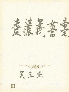 老婆是女帝这个反派我当定了短剧封面