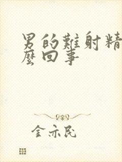 男的难射精是怎么回事