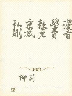 私密教学漫画无删减免费看封面