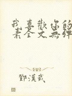 我喜欢你的信息素全文无弹窗封面