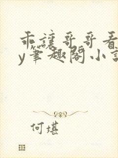 乖让哥哥看看by笔趣阁小说封面