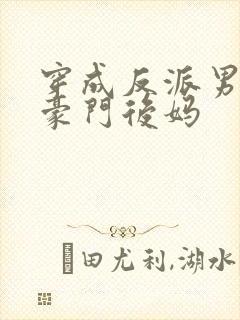 穿成反派男主的豪门后妈