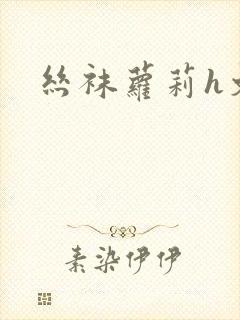 丝袜萝莉h文封面