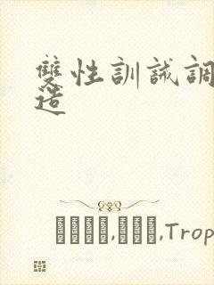 双性训诫调教改造