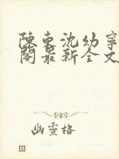 陈东沈幼宁笔趣阁最新全文