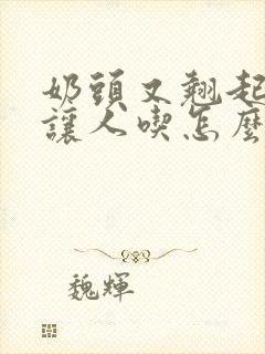 奶头又翘起来想让人吃怎么办小说