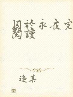 囚于永夜完整版阅读封面