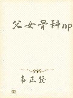 父女骨科nph