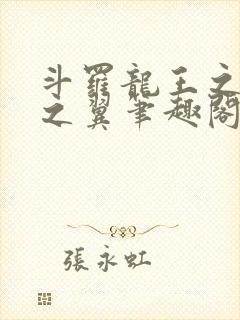 斗罗龙王之噬星之翼笔趣阁