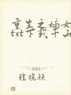 重生之嫡女祸妃txt下载千山茶客