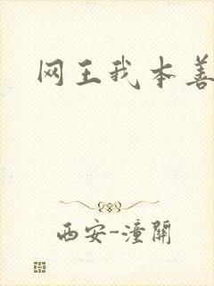 网王我本善良