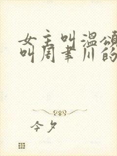 女主叫温颂男主叫周聿川的小说