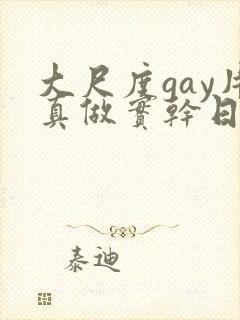 大尺度gay片真做实干日本封面