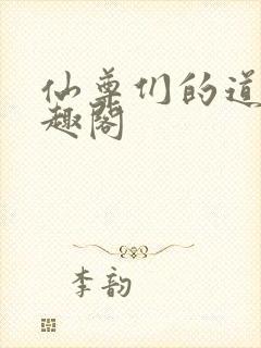 仙尊们的道侣笔趣阁