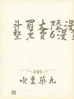 斗罗大陆漫画完整免费6漫画下拉