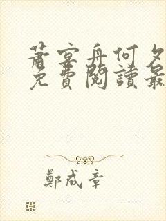 萧宴舟何夕全文免费阅读最新章节列