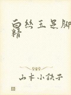 白丝玉足脚交榨精